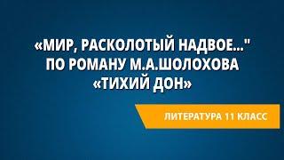 «Мир, расколотый надвое…" по роману М.А.Шолохова «Тихий Дон»