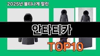 안타티카 쿠팡에서 몰라서 못샀던 품절대란 꿀템 BEST 10