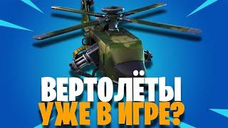 ВЕРТОЛЁТЫ УЖЕ В ФОРТНАЙТ! | FORTNITE