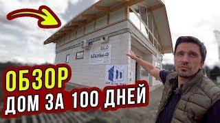 БОЛЬШОЙ ОБЗОР на "Дом за 100 дней" фахверк от СТРОЙХЛАМ / Вентиляция TURKOV (Часть 1)