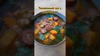 Тыквенный суп с копчеными колбасками / Smoked sausages pumpkin soup