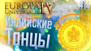  Europa Universalis 4 | Маратхи | #14 Индийские Танцы