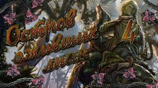 Остров оживших лиан/Natural Threat: Ominous Shores - # 4