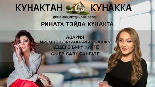 Кунактан кунакка: Рината Тэйда кунакта