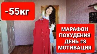 -55КГ! МАРАФОН ПОХУДЕНИЯ ДЕНЬ #8 МОТИВАЦИЯ Для ПОХУДЕНИЯ / как похудеть мария мироневич