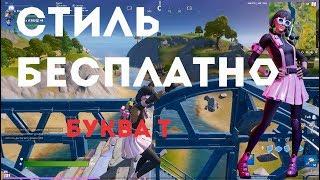 НОВЫЙ СТИЛЬ НА ЭСТРАДА FORTNITE/НОВАЯ БУКВА Т/