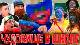 ЧУДОВИЩЕ В ШКОЛЕ | ФИЛЬМ