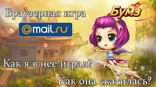 Как я играл в браузерную игру от Mail.ru (Бумз)