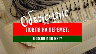 Ловля на перемет: можно или нет. Объясняю