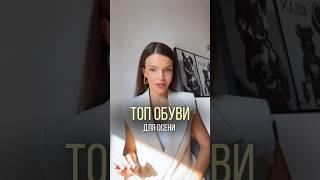 ТОП ОБУВИ ДЛЯ ОСЕНИ #советыстилиста #стиль #стилист #тренды #обувь #шопингсостилистом #шопинг