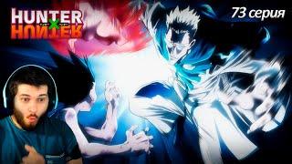 Реакция на Хантер Х Хантер 73 серия [ аниме Hunter X Hunter ]