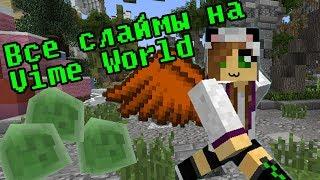 Minecraft/ВСЕ СЛАЙМЫ НА VIME WORLD ;)