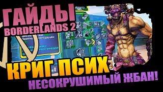 BORDERLANDS 2 | КРИГ НЕСОКРУШИМЫЙ ЖБАН - КАК УБРАТЬ ШАНС 12% УДАРИТЬ САМОГО СЕБЯ!