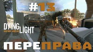 Прохождение Dying Light #13 - Переправа