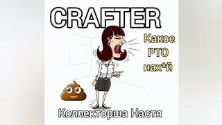 ДАЛЬНОБОЙЩИКИ CRAFTER: ЭТО AНАСТАСИЯ  КАКОЕ РТО У НАС РЕГЛАМЕНТ 700 КМ, КОЛЛЕКТОРША КРАФТЕР ЛОГИСТ