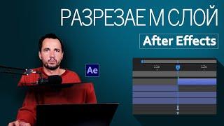 5.3 Разрезать видео в After Effects. Горячие клавиши работы со слоями.