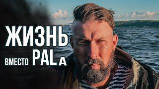 ЖИЗНЬ вместо PALa