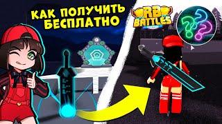 Как ЛЕГКО ПОЛУЧИТЬ ВТОРОЙ МЕЧ из РБ Баттл Роблокс? Roblox Rb Battles в Build A Boat For Treasure