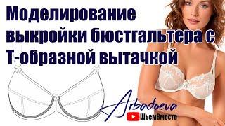 Моделирование выкройки Т-образной чашки бюстгальтера