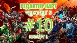 Редактор Карт Warcraft 3 - 10 урок - ИМПОРТ, модели юнитов