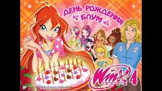 Прохождение Игры Клуб Winx День Рождение Блум