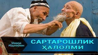 САРТАРОШЛИК ҲАЛОЛМИ | SARTAROSHLIK HALOLMI