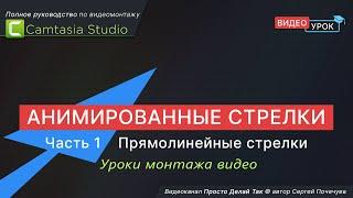 Как сделать анимированные стрелки в Camtasia Studio. Начало