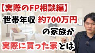 【FP相談実例】世帯年収約700万円、新築マンションを検討中の家族が最終的に購入したのは〇〇でした。