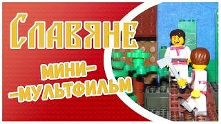 Мини-мультфильм "Славяне" | Анимация от B.Y.LEGO