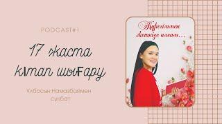 Podcast #1/ 17 жаста кітап шығару/ Ұлбосын Намазбай/ Айнур Анламасова