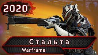 Warframe. Стальта.