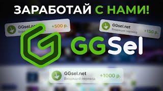 КАК УЧАСТВОВАТЬ В ПАРТНЕРСКОЙ ПРОГРАММЕ GGSEL?