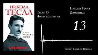 Никола Тесла - "Я могу объяснить многое" 13