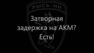 Затворная задержка на АКМ? Есть!