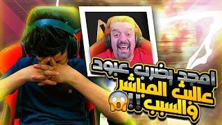 امجد يضرب عبود عالبث المباشر والسبب ..!  