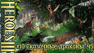 Герои 3: Убийца драконов - #10 Сказочные драконы, часть 5