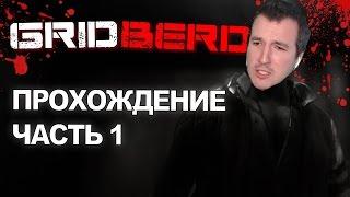 Gridberd Прохождение, Обзор (часть 1)