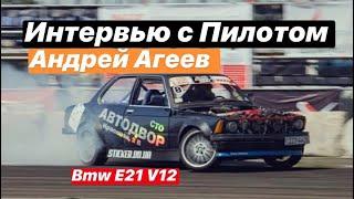 Интервью с Пилотом.Андрей Агеев. Drift BMW E21 V12.