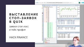 Урок 6. Как выставить стоп-лосс и тэйк-профит одной заявкой в Quik?