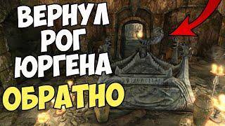 Вернул Рог Юргена Обратно в Устенгрев [Remake]! Skyrim