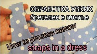 Как обработать горловину и пройму платья и кофты 1вид.How to process the neck and armhole of dresses