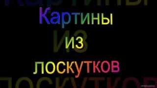 Картины из лоскутков