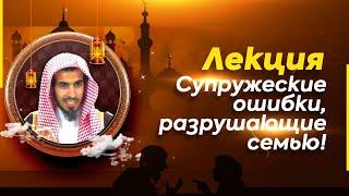 ОШИБКИ СУПРУГОВ, РАЗРУШАЮЩИЕ СЕМЬЮ! | лекция | шейх Абдуссалям аш-Шувейр