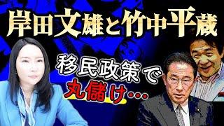 岸田政権で竹中平蔵はどう儲けることを考えているのか？