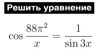 Одно уравнение и ты получишь 100 баллов за ЕГЭ!