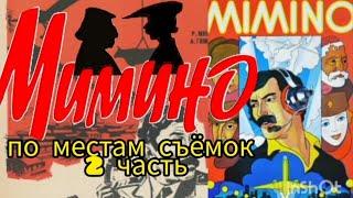 МИМИНО - по местам съёмок, подробный обзор фильма - Katipunich #мимино #местасъёмок #факты