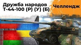 Челлендж от Ростелекома. Дружба народов! Т-44-100