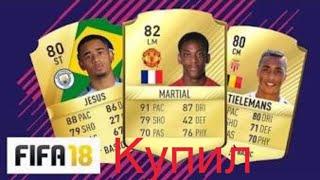 Buy ,,top players football “ in FIFA 18|купил ,, топ игрока ‘’ в FIFA 18