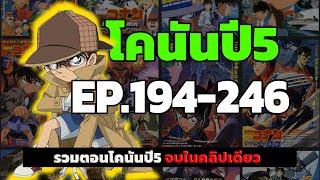 สรุปเนื้อเรื่อง! โคนัน ยอดนักสืบจิ๋ว | EP.194-246 End | Detective Conan the Series 5