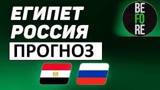 Сборная России всё-таки выиграет! Россия - Египет - прогноз